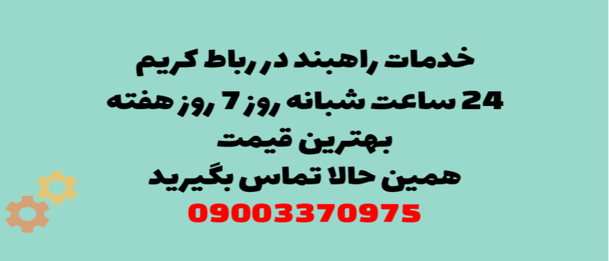 خدمات راهبند در رباط کریم – نصب و تعمیر حرفه ای با قیمت مناسب