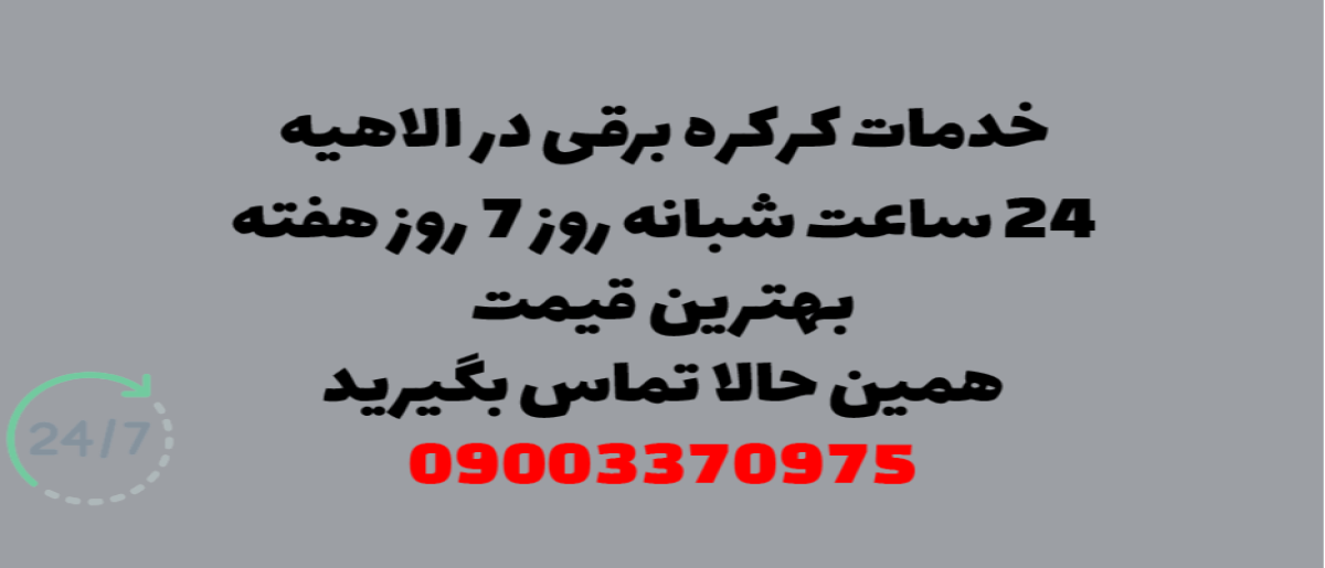 خدمات کرکره برقی در الهیه – نصب و تعمیر شبانه روزی با گارانتی