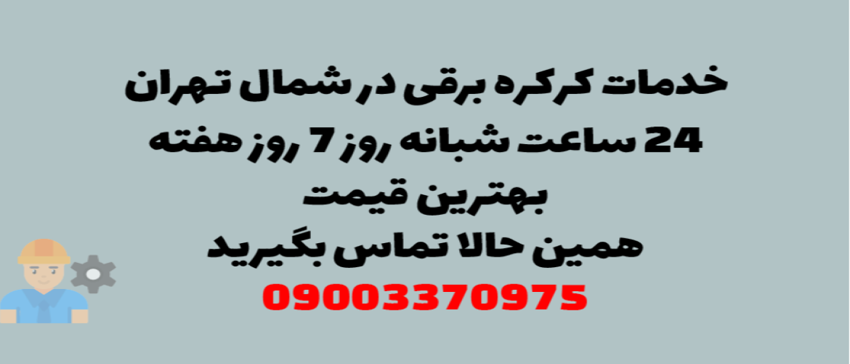 خدمات کرکره برقی در شمال تهران – نصب و تعمیر شبانه روزی با گارانتی