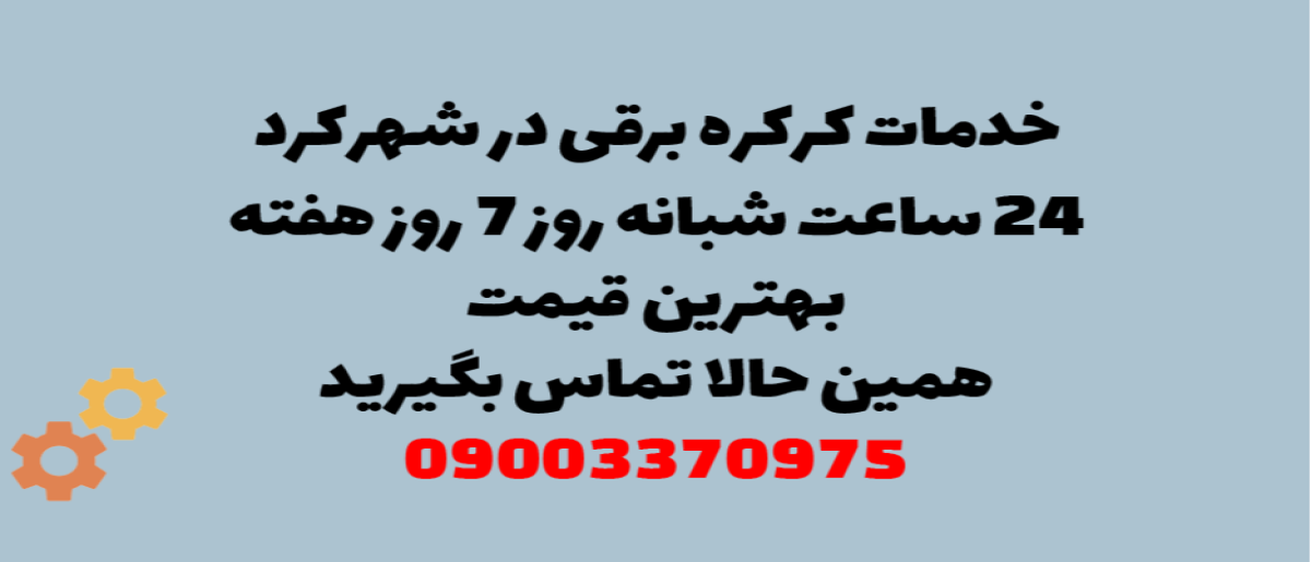 خدمات کرکره برقی در شهرکرد - نصب و تعمیر شبانه روزی با گارانتی
