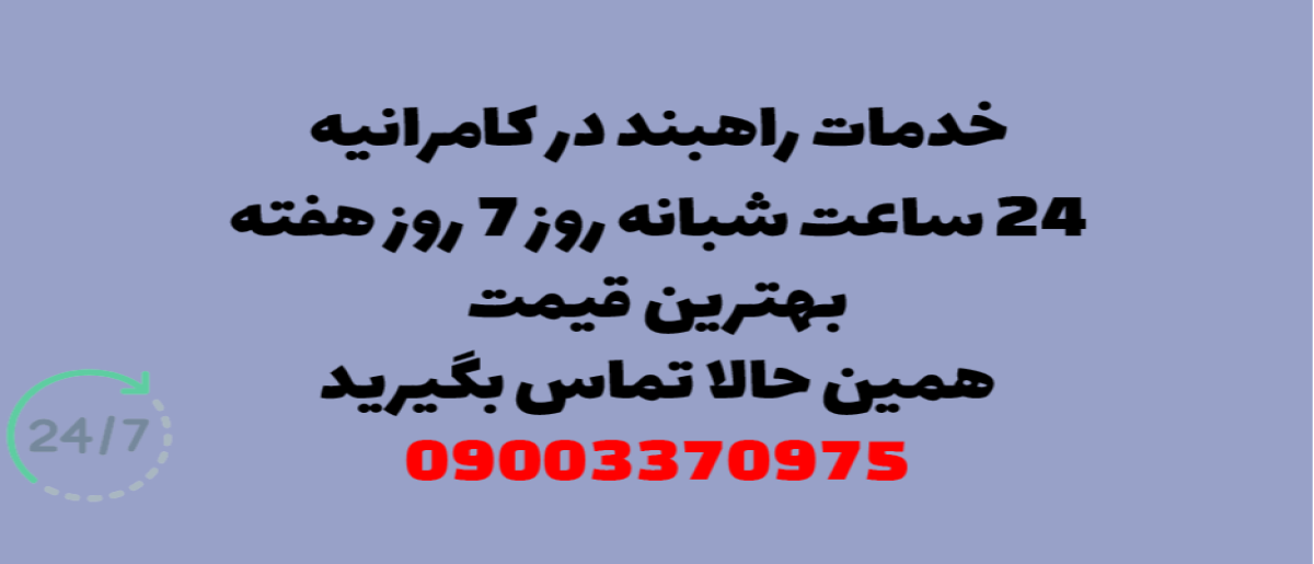 خدمات راهبند در کامرانیه - نصب و تعمیر شبانه روزی با گارانتی