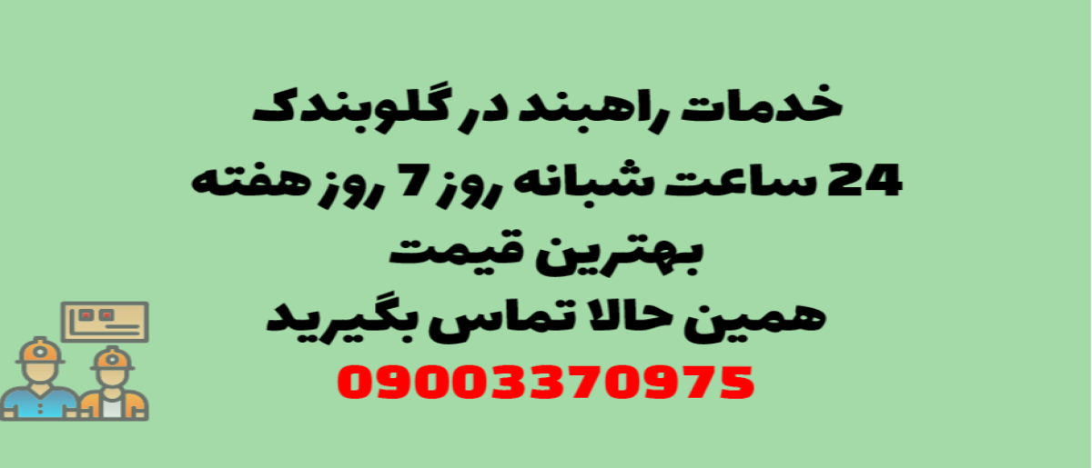 خدمات راهبند در گلوبندک – نصب و تعمیر شبانه روزی با گارانتی