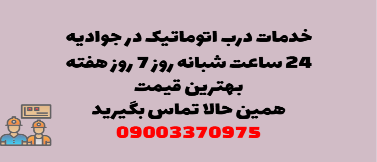 خدمات درب اتوماتیک در جوادیه - نصب و تعمیر شبانه روزی با گارانتی