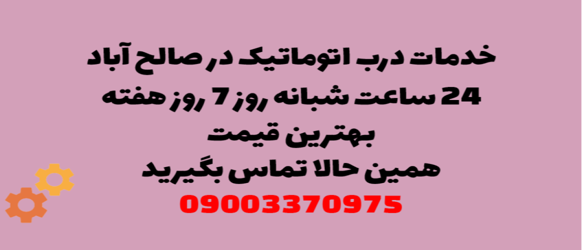خدمات درب اتوماتیک در صالح آباد - نصب و تعمیر شبانه روزی با گارانتی