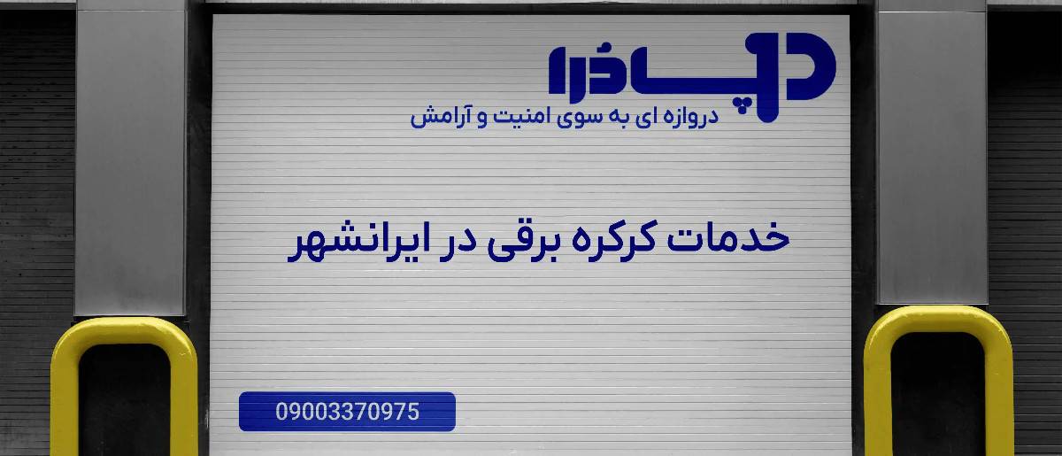 خدمات کرکره برقی در ایرانشهر