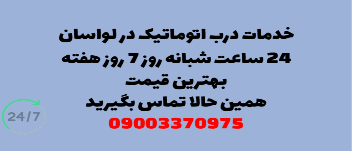خدمات درب اتوماتیک در لواسان - نصب و تعمیر شبانه روزی با گارانتی