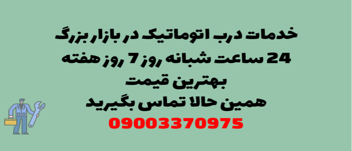 خدمات درب اتوماتیک در بازار بزرگ - نصب و تعمیر شبانه روزی با گارانتی
