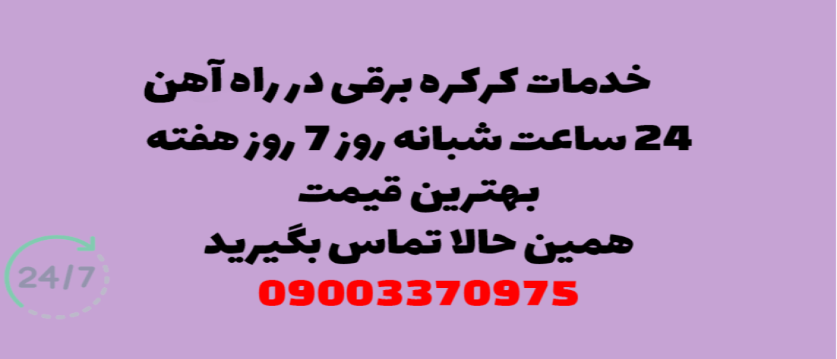 خدمات کرکره برقی در راه‌آهن - نصب و تعمیر شبانه روزی با گارانتی
