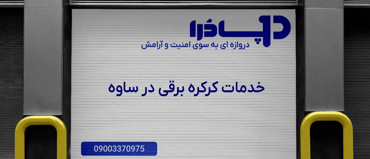 خدمات کرکره برقی در ساوه