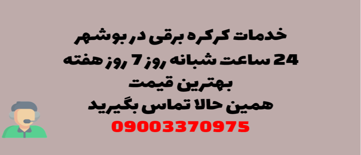 خدمات کرکره برقی در بوشهر - نصب و تعمیر شبانه روزی با گارانتی