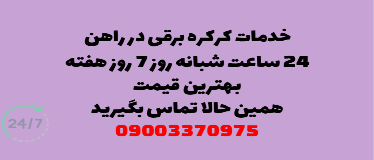 خدمات کرکره برقی در راه‌آهن - نصب و تعمیر شبانه روزی با گارانتی