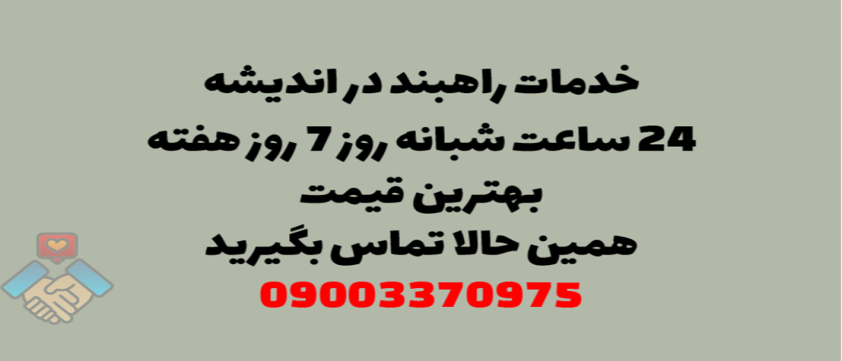 خدمات راهبند در اندیشه - نصب و تعمیر شبانه روزی با گارانتی
