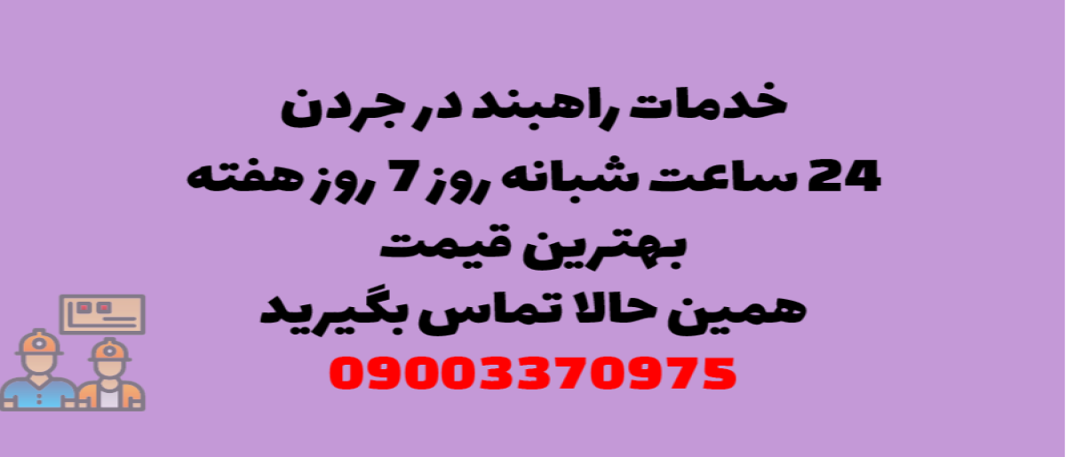 خدمات راهبند در جردن - نصب و تعمیر شبانه روزی با گارانتی