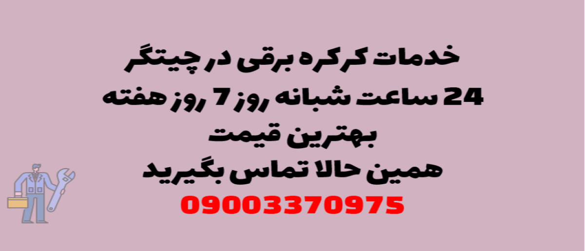 خدمات کرکره برقی در چیتگر - نصب و تعمیر شبانه روزی با گارانتی