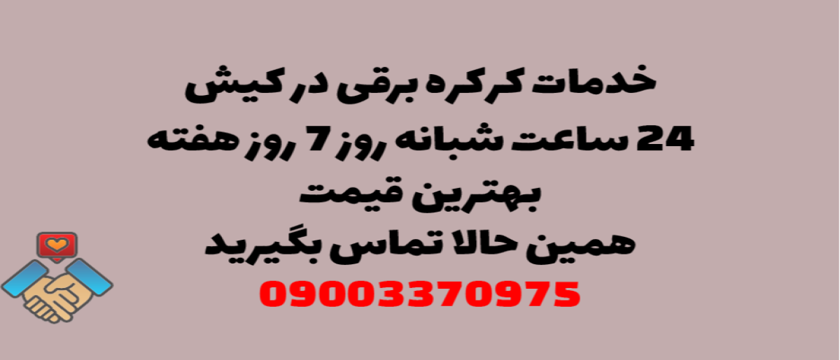 خدمات کرکره برقی در کیش - نصب و تعمیر شبانه روزی با گارانتی