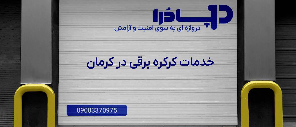 خدمات کرکره برقی در کرمان