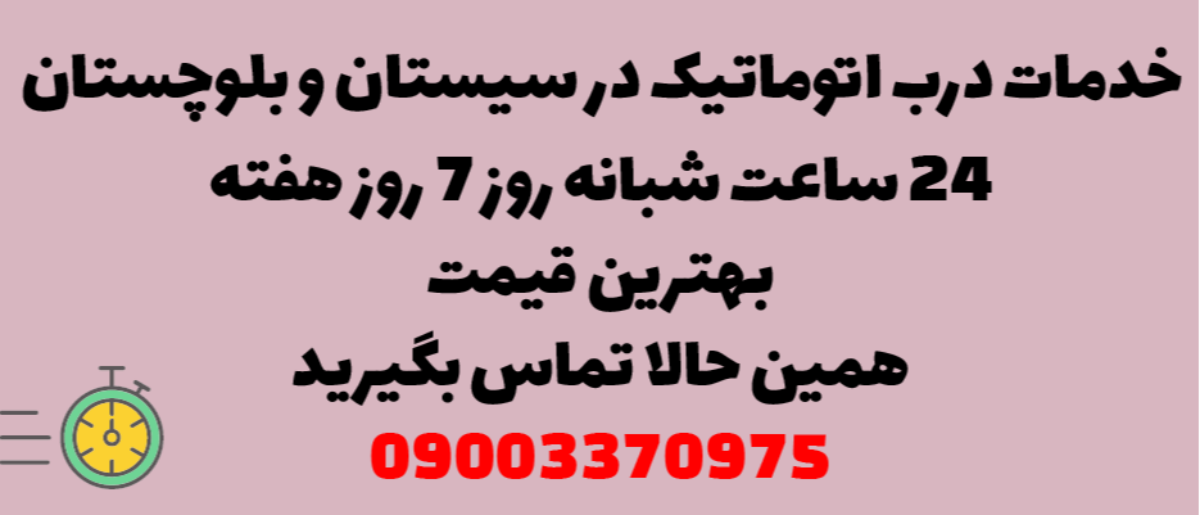 خدمات درب اتوماتیک در سیستان و بلوچستان - نصب و تعمیر شبانه روزی با گارانتی