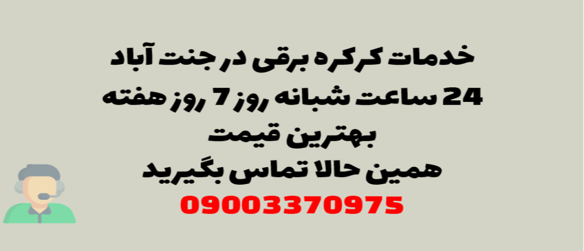 خدمات کرکره برقی در جنت آباد – نصب و تعمیر شبانه روزی با گارانتی