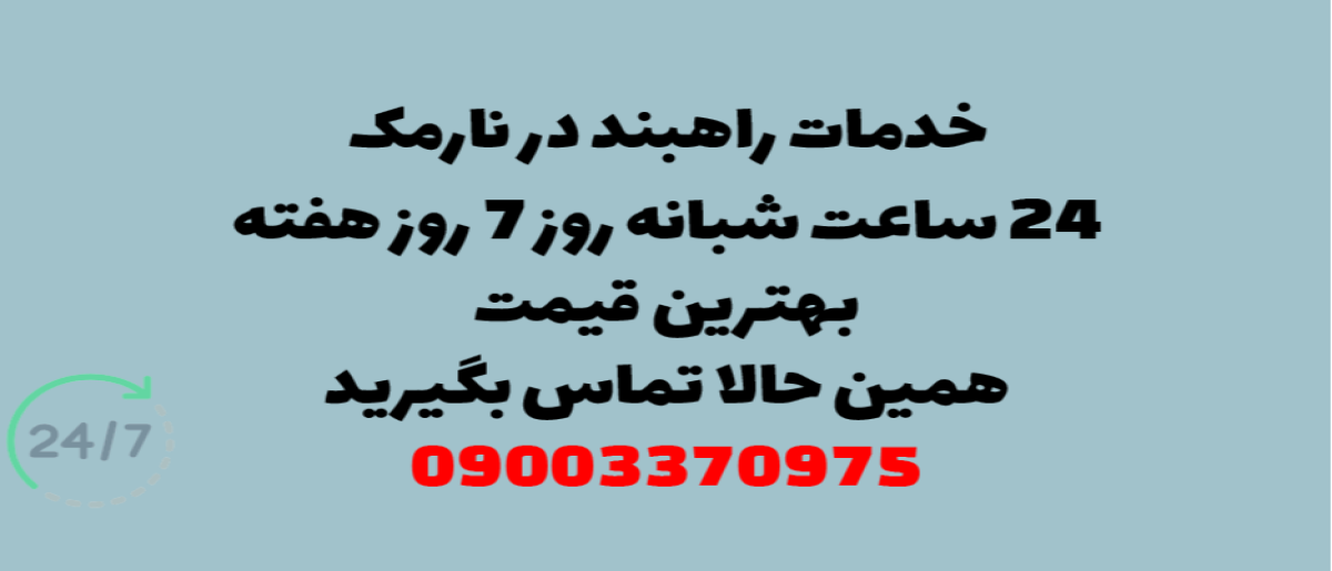 خدمات راهبند در نارمک - نصب و تعمیر شبانه روزی با گارانتی