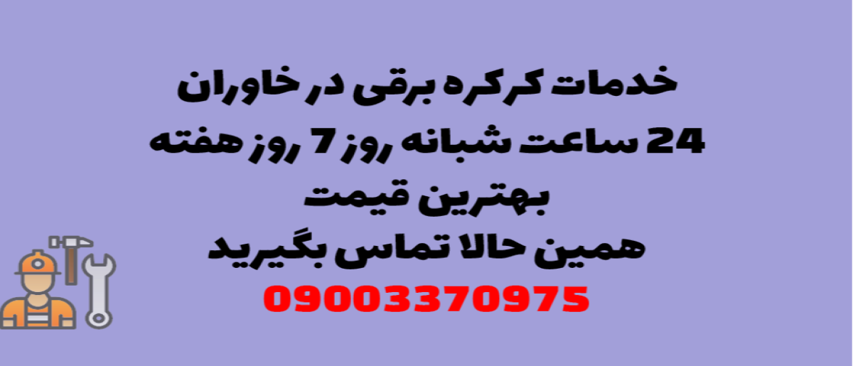خدمات کرکره برقی در خاوران - نصب و تعمیر شبانه روزی با گارانتی