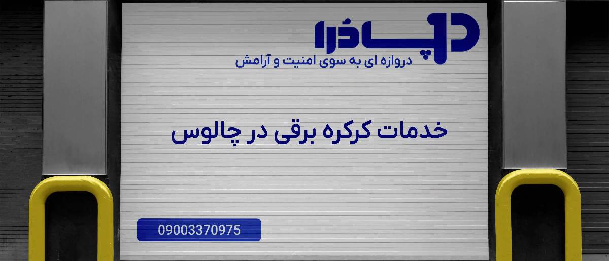 خدمات کرکره برقی در چالوس
