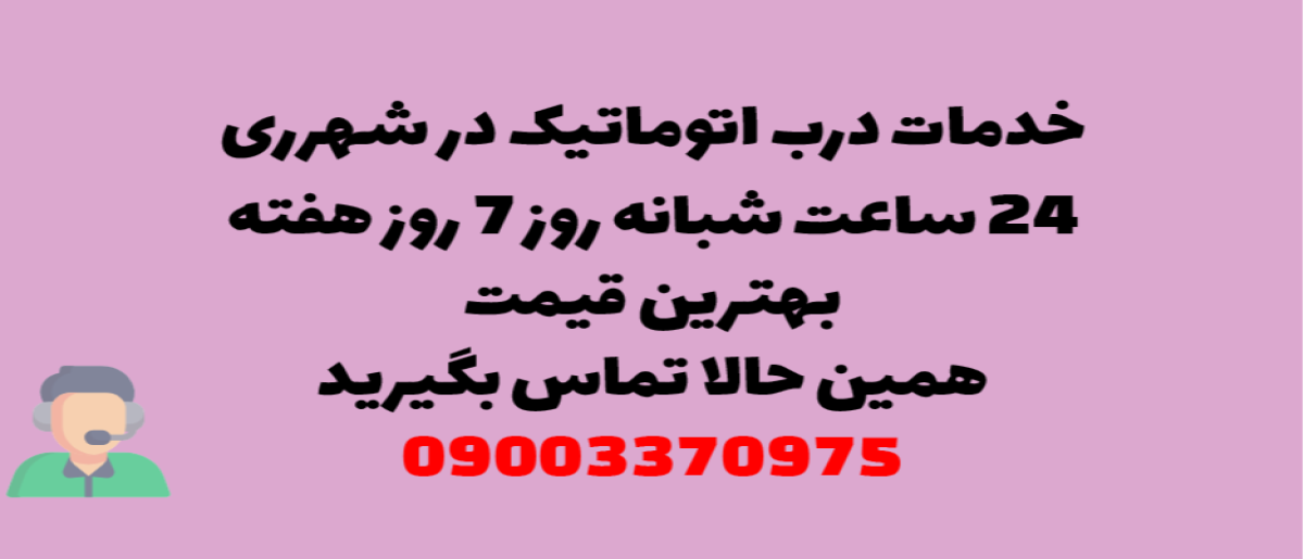 خدمات درب اتوماتیک در شهرری - نصب و تعمیر شبانه روزی با گارانتی