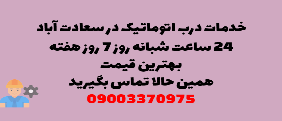 خدمات درب اتوماتیک در سعادت آباد - نصب و تعمیر شبانه روزی با گارانتی