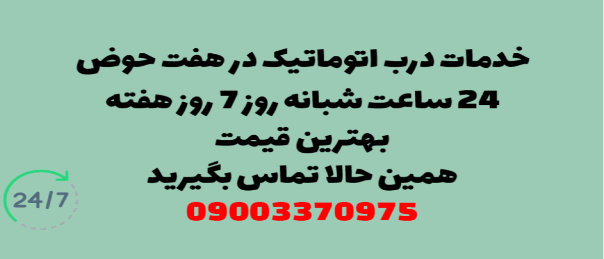خدمات درب اتوماتیک در هفت حوض - نصب و تعمیر شبانه روزی با گارانتی
