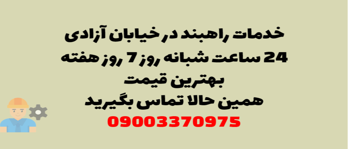خدمات راهبند در خیابان آزادی - نصب و تعمیر شبانه روزی با گارانتی