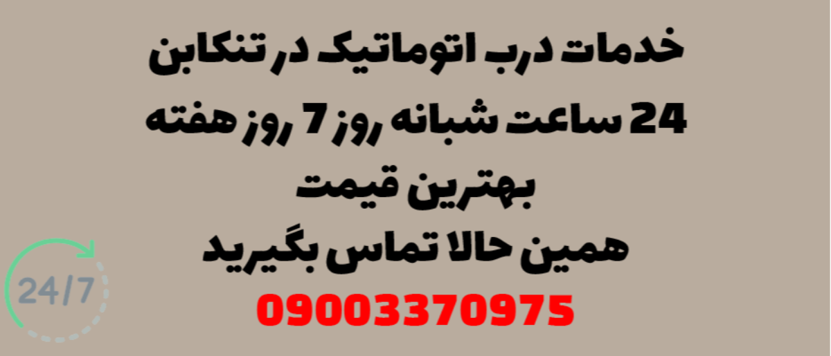 خدمات درب اتوماتیک در تنکابن - نصب و تعمیر شبانه روزی با گارانتی