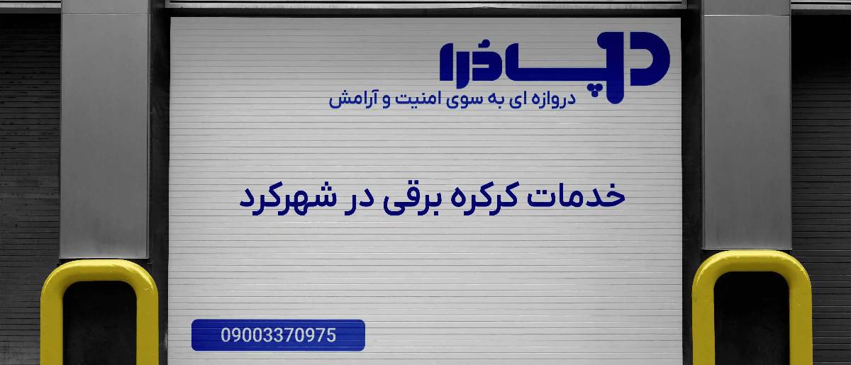 خدمات کرکره برقی در شهرکرد