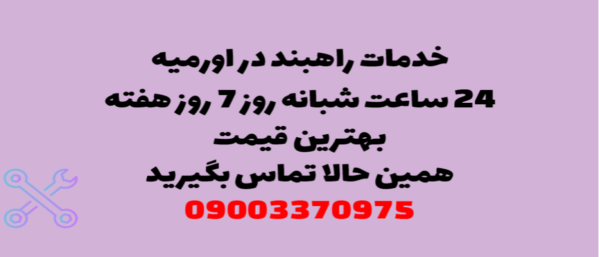 خدمات راهبند در ارومیه - نصب و تعمیر شبانه روزی با گارانتی