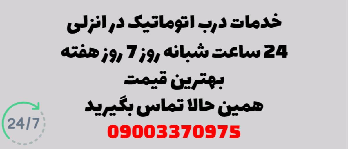 خدمات درب اتوماتیک در انزلی - نصب و تعمیر شبانه روزی با گارانتی
