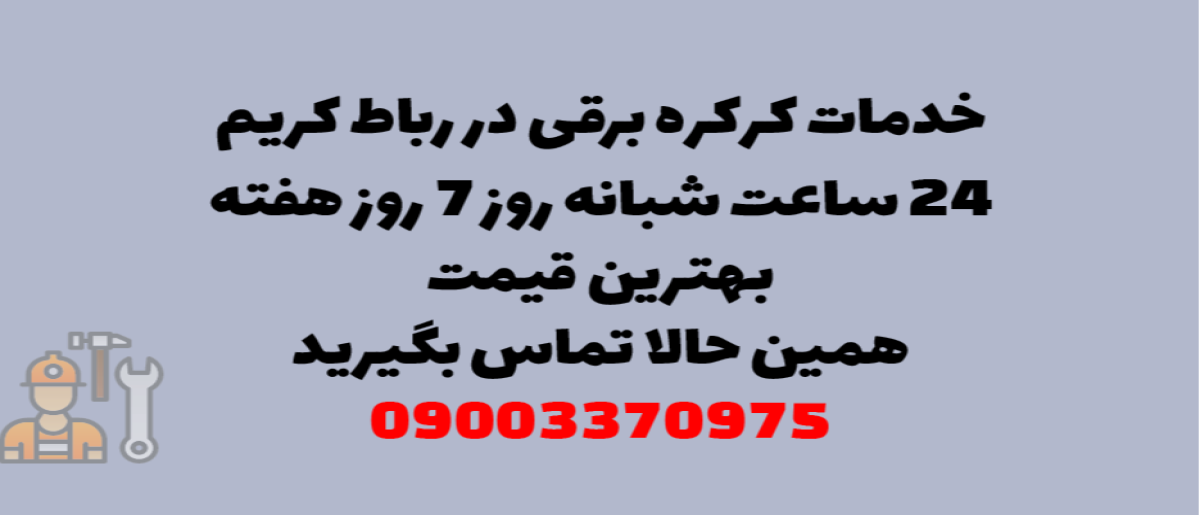 خدمات کرکره برقی در رباط کریم – نصب و تعمیر شبانه‌روزی با گارانتی