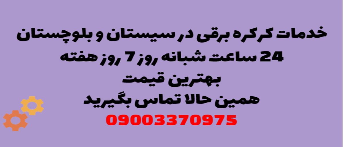 خدمات کرکره برقی در سیستان و بلوچستان - نصب و تعمیر شبانه روزی با گارانتی