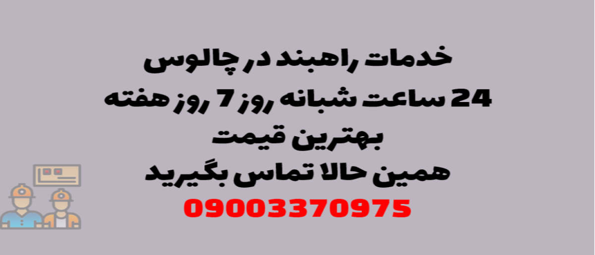 خدمات راهبند در چالوس - نصب و تعمیر شبانه روزی با گارانتی