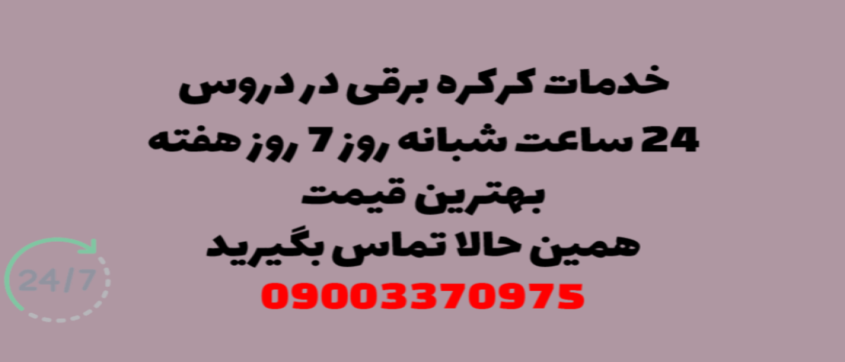 خدمات کرکره برقی در دروس – نصب و تعمیر شبانه روزی با گارانتی