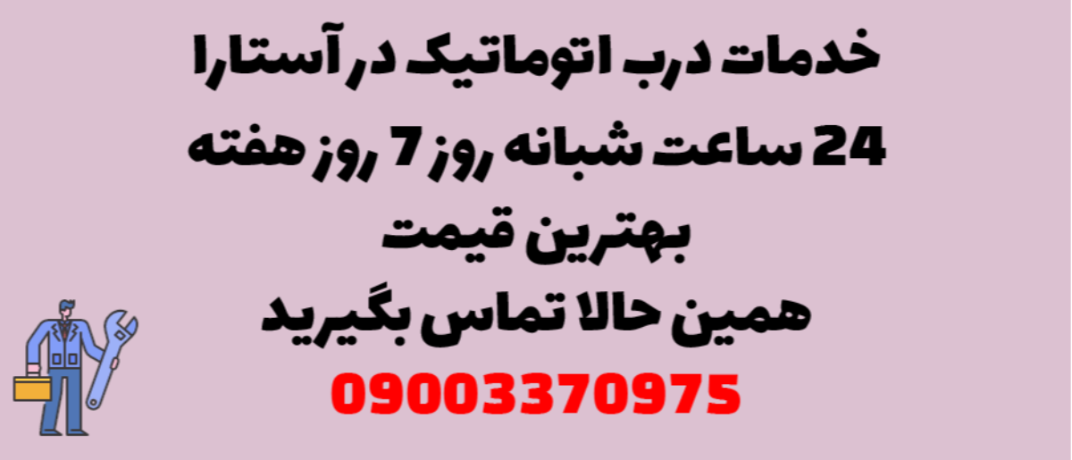 خدمات درب اتوماتیک در آستارا - نصب و تعمیر شبانه روزی با گارانتی