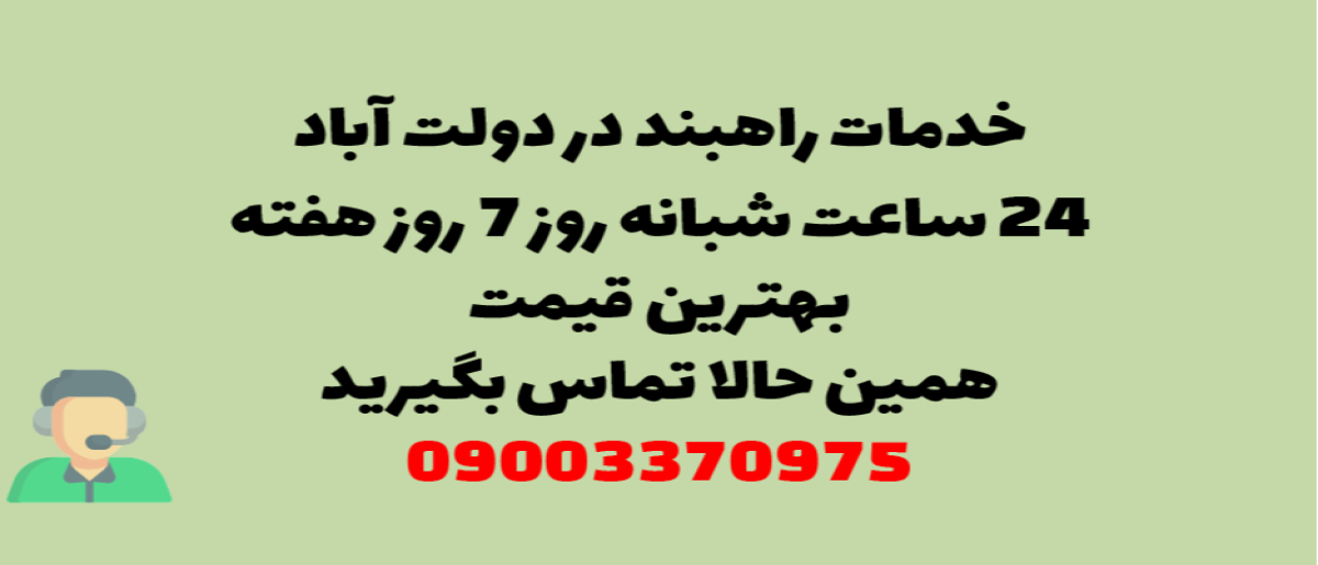 خدمات راهبند در دولت آباد – نصب و تعمیر شبانه روزی با گارانتی