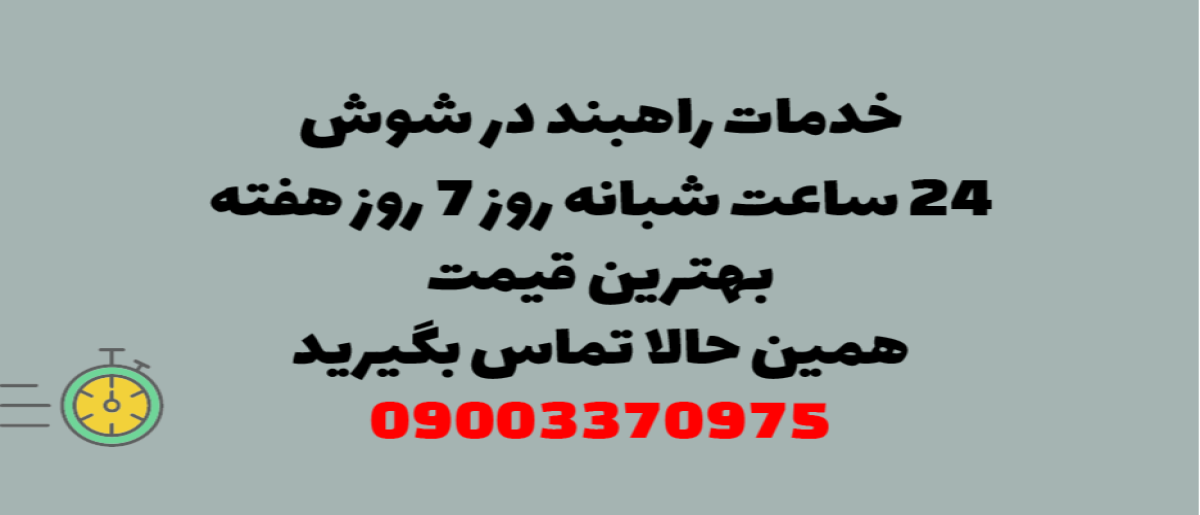 خدمات راهبند در شوش - نصب و تعمیر حرفه‌ای با گارانتی