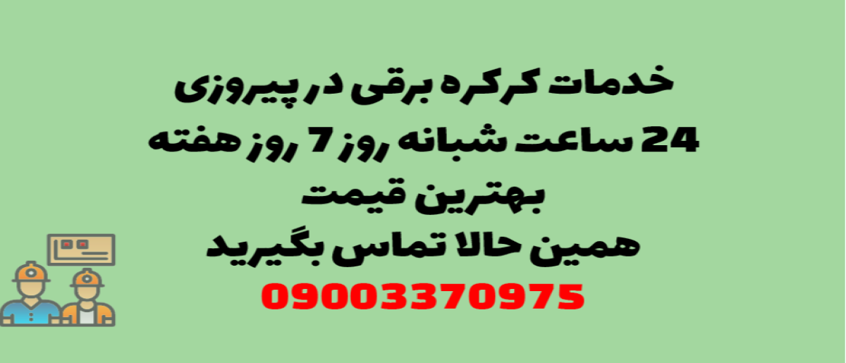 خدمات کرکره برقی در پیروزی - نصب و تعمیر شبانه روزی با گارانتی