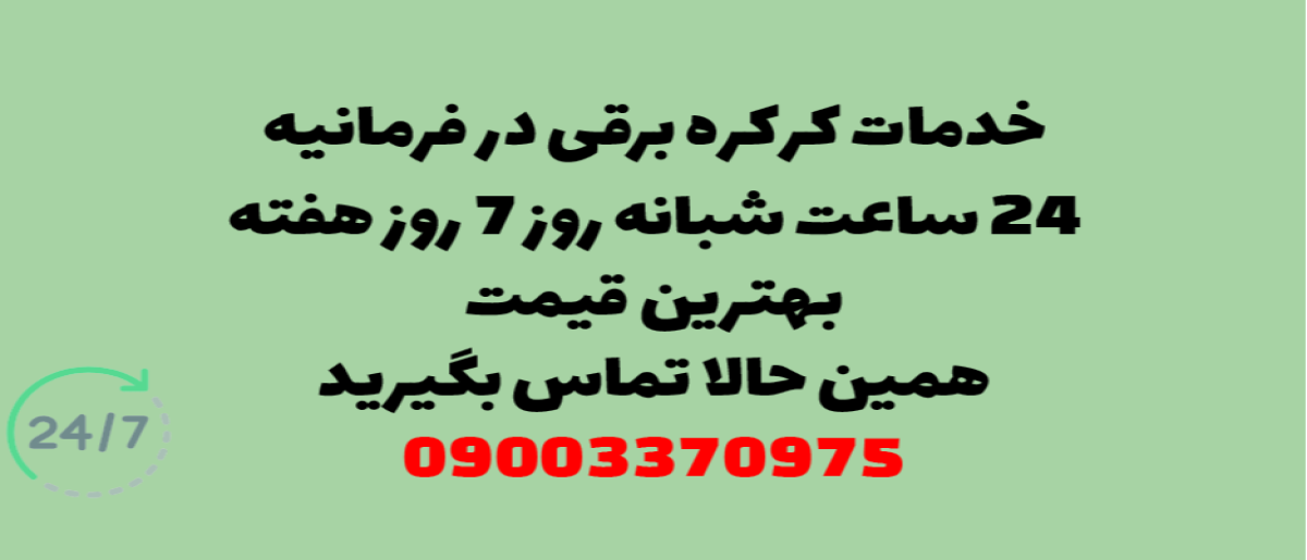 خدمات کرکره برقی در فرمانیه – نصب و تعمیر شبانه روزی با گارانتی