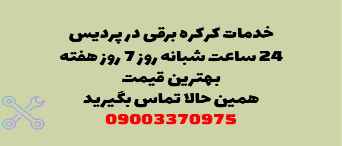 خدمات کرکره برقی در دلاوران - نصب و تعمیر شبانه روزی با گارانتی