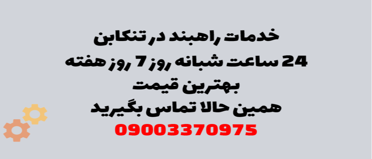 خدمات راهبند در تنکابن - نصب و تعمیر شبانه روزی با گارانتی
