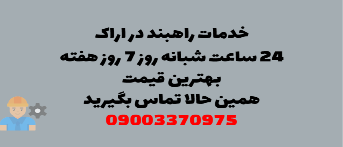 خدمات راهبند در اراک – نصب و تعمیر شبانه روزی با گارانتی