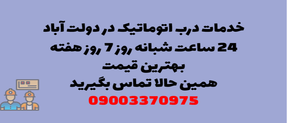 خدمات درب اتوماتیک در دولت آباد - نصب و تعمیر شبانه روزی با گارانتی