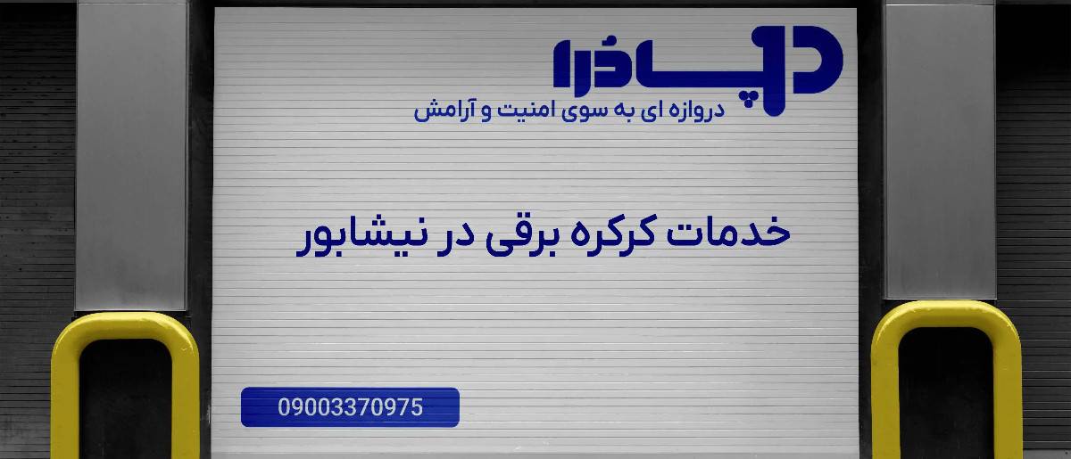 خدمات کرکره برقی در نیشابور