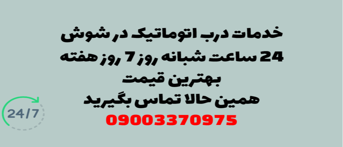 خدمات درب اتوماتیک در شوش - نصب و تعمیر شبانه روزی با گارانتی