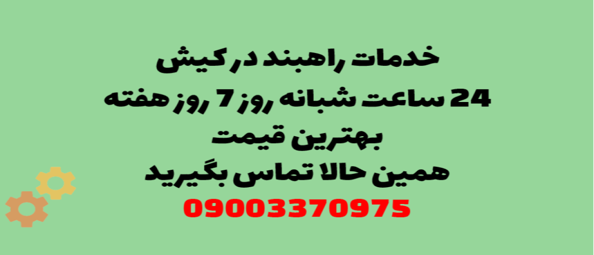 خدمات راهبند در کیش – نصب و تعمیر شبانه روزی با گارانتی