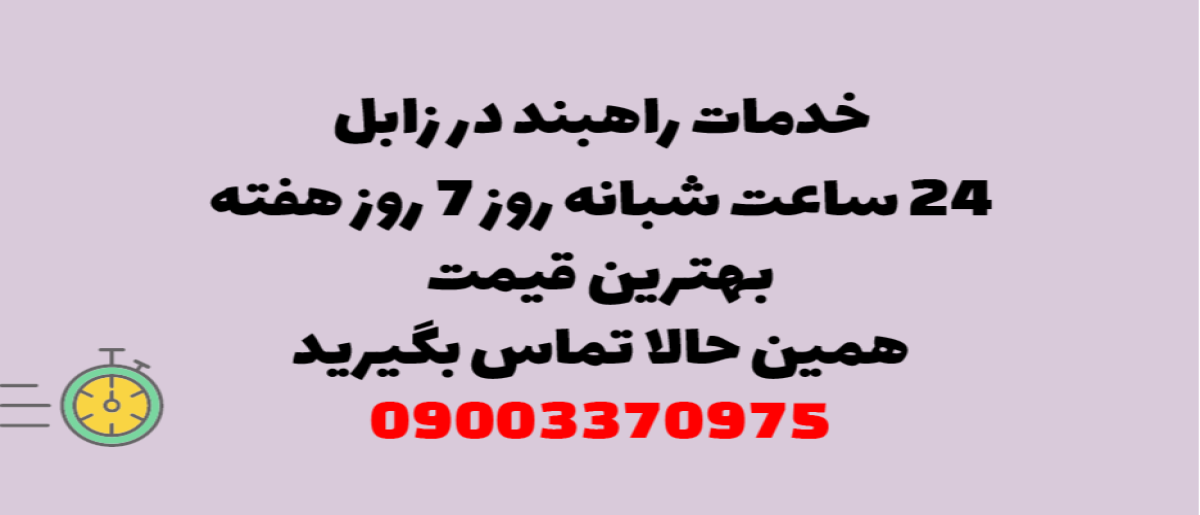 خدمات راهبند در زابل – نصب و تعمیر شبانه روزی با گارانتی